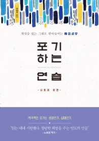 포기하는 연습 - 현실을 있는 그대로 받아들이는 마음공부